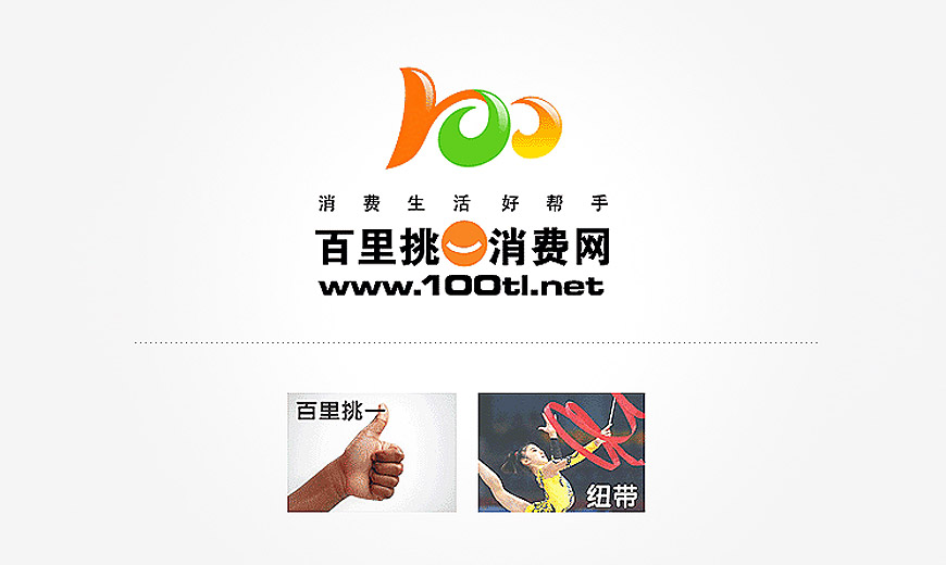 vi制作-百里挑一消費網企業品牌LOGO設計