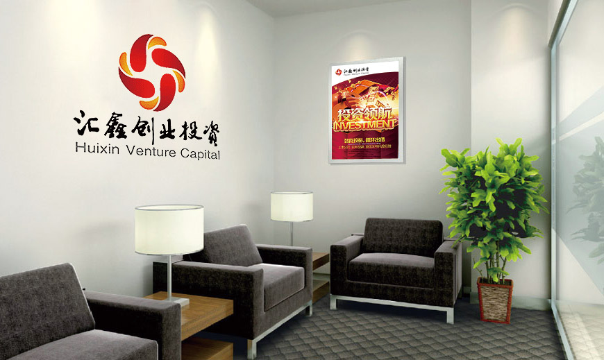 匯鑫創業投資公司辦公室環境VI設計規范應用