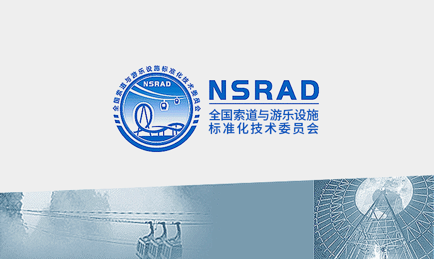 全國索道與游樂設施標委會LOGO設計