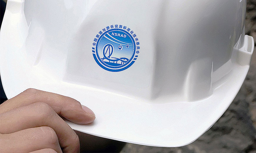 全國索道與游樂設施標委會品牌VI設計工程現場安全帽