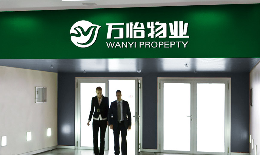 vi系統-濟南萬怡物業公司VI設計在門頭應用規范