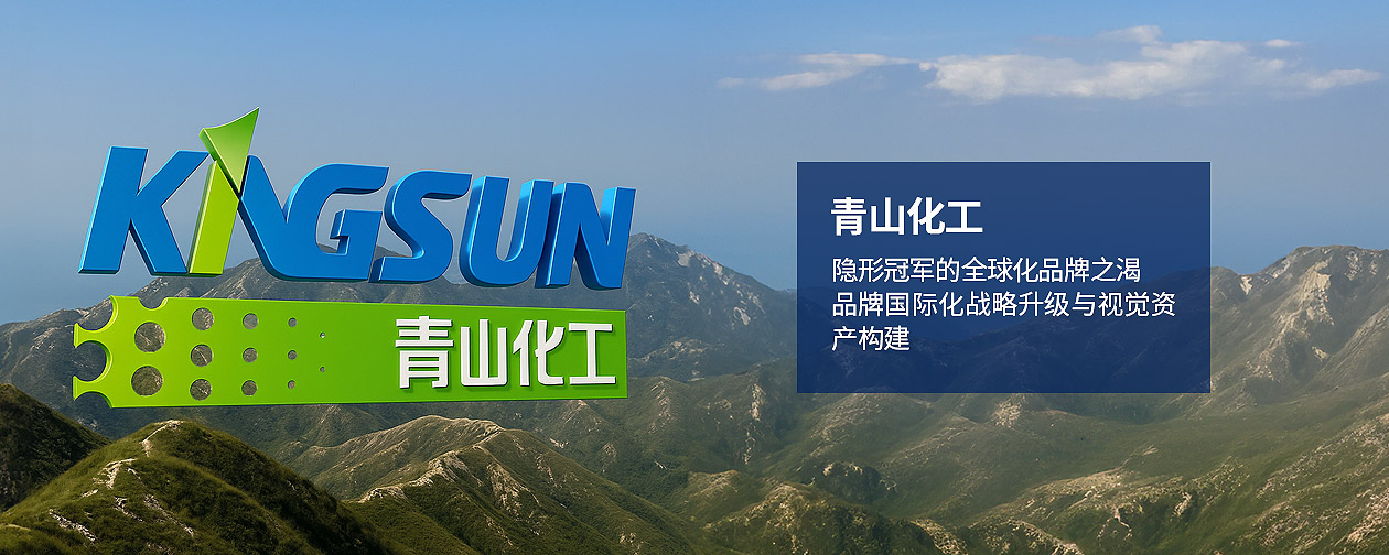 山西青山化工有限公司品牌國(guó)際化戰(zhàn)略升級(jí)與視覺資產(chǎn)構(gòu)建