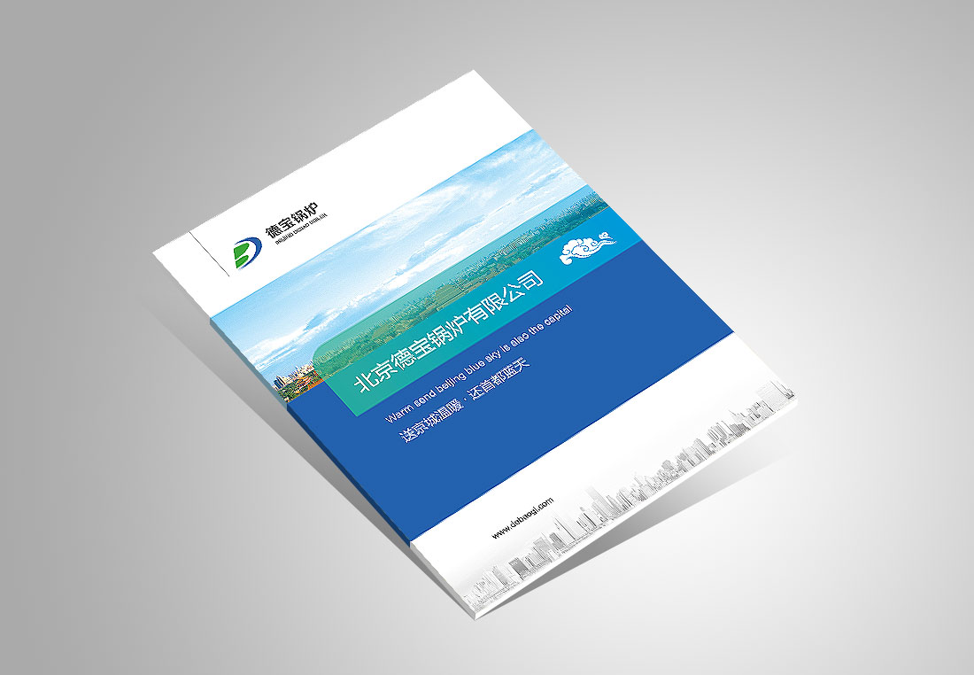 北京企業宣傳冊設計_德寶鍋爐公司-1